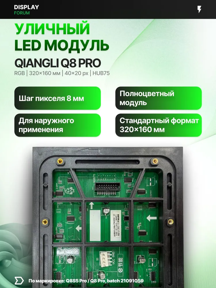 Display Forum在Wildberries的商品主图：QIANGLI Q8 Pro户外LED模组