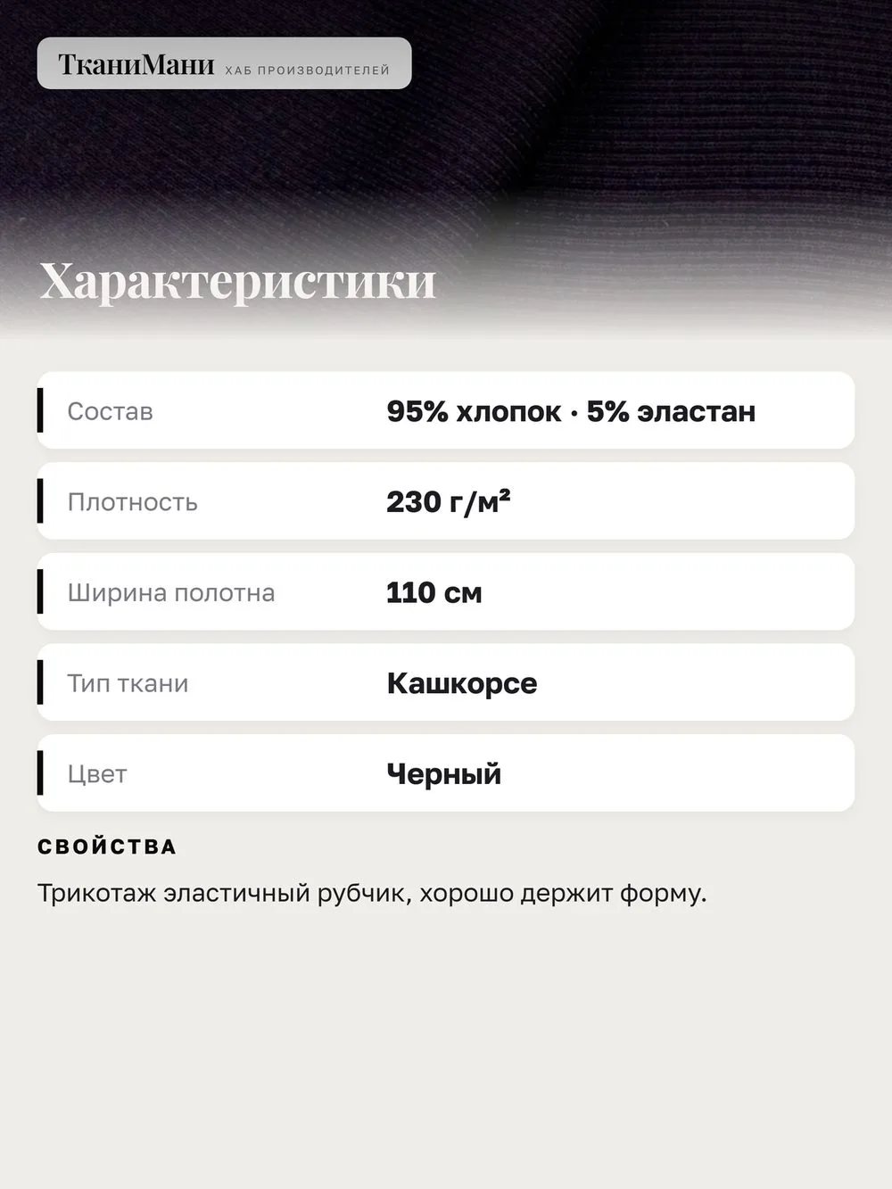 螺纹罗纹布 Кашкорсе 黑色 幻灯片2