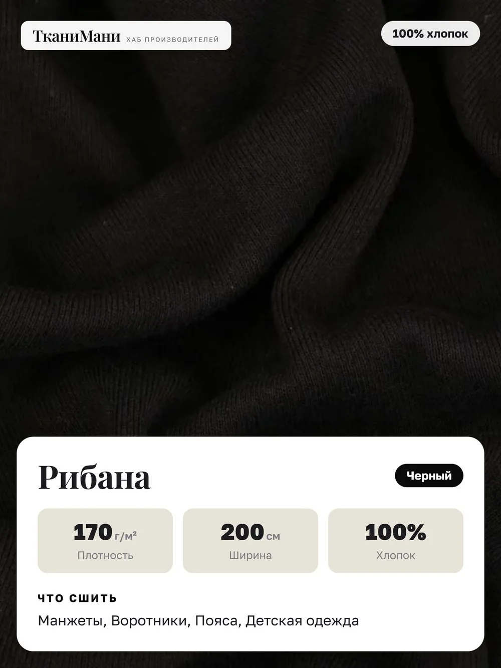 弹力罗纹布 Рибана 黑色 幻灯片1