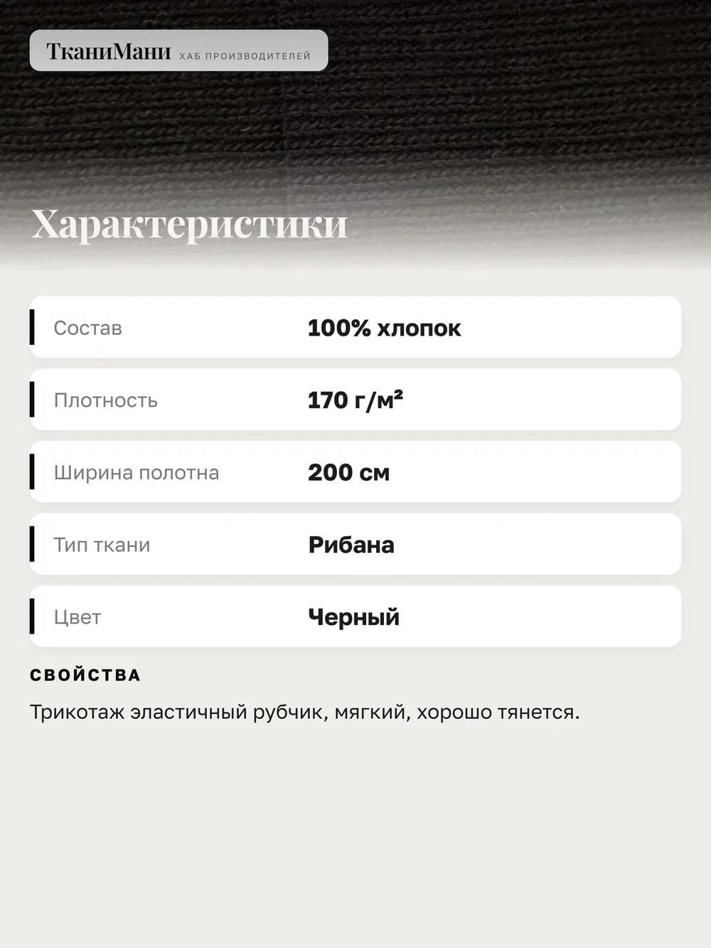 弹力罗纹布 Рибана 黑色 幻灯片2